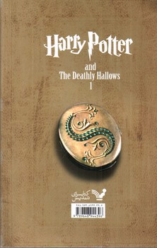 تصویر کتاب هری پاتر و یادگاران مرگ (جلد اول)
