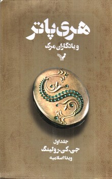 تصویر کتاب هری پاتر و یادگاران مرگ (جلد اول)