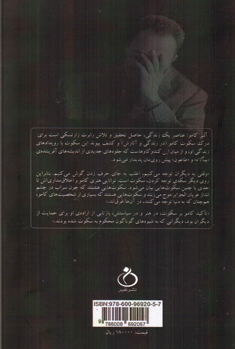 تصویر کتاب آلبر کامو: عناصر یک زندگی