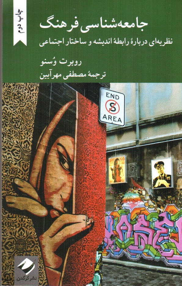 تصویر کتاب جامعه شناسی فرهنگ: نظریه ای درباره رابطه اندیشه و ساختار اجتماعی