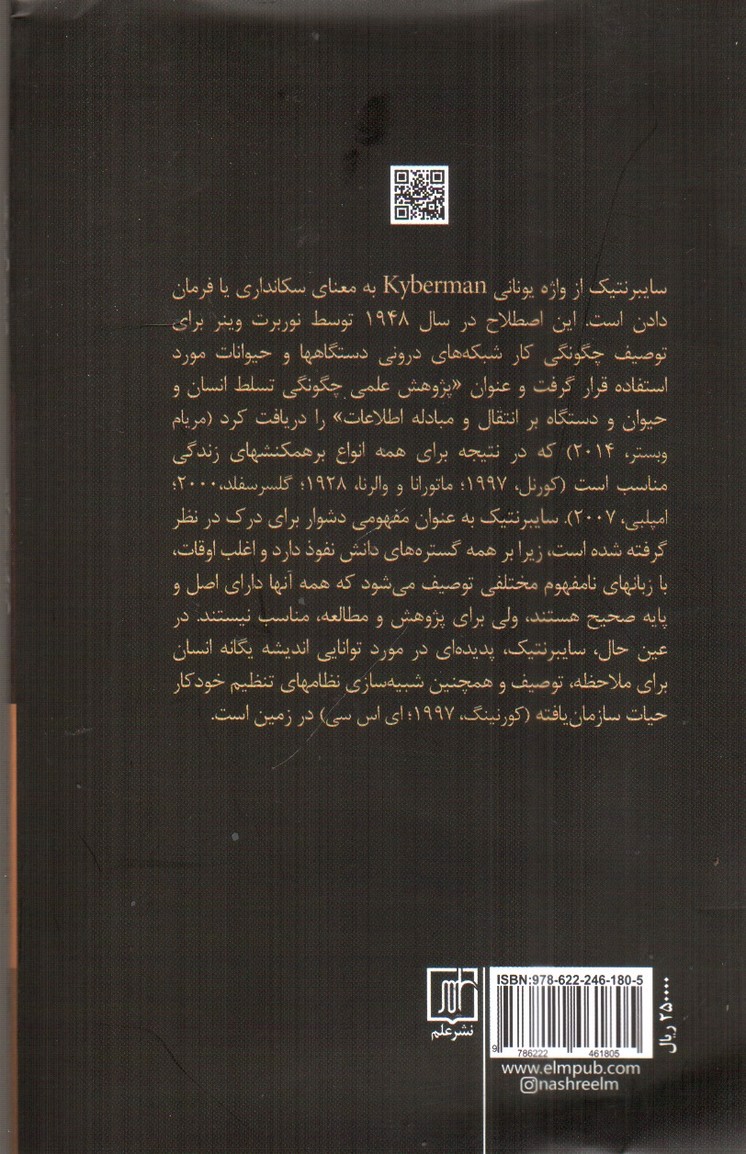 تصویر کتاب سایبرنتیک آموزش (حفاظت از انسان برای بقای خرد)