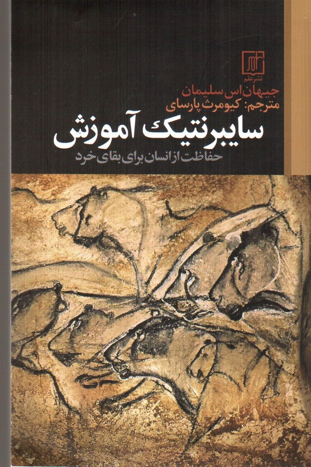 تصویر کتاب سایبرنتیک آموزش (حفاظت از انسان برای بقای خرد)