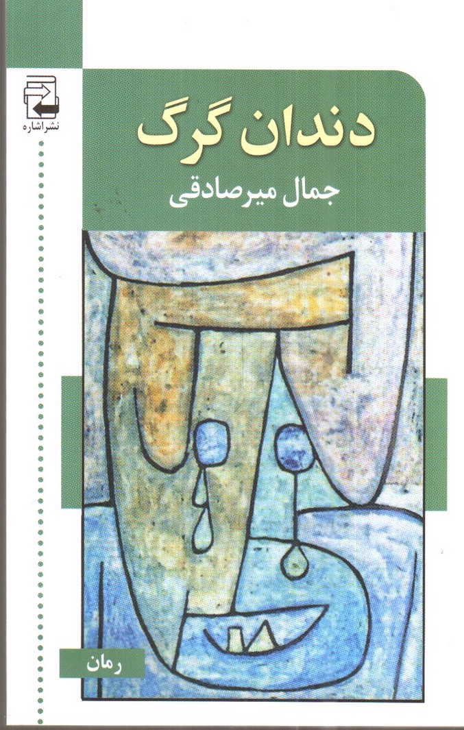 تصویر کتاب دندان گرگ