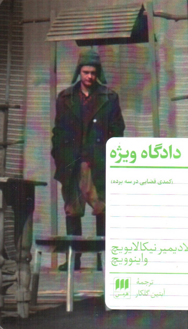 تصویر کتاب دادگاه ویژه 