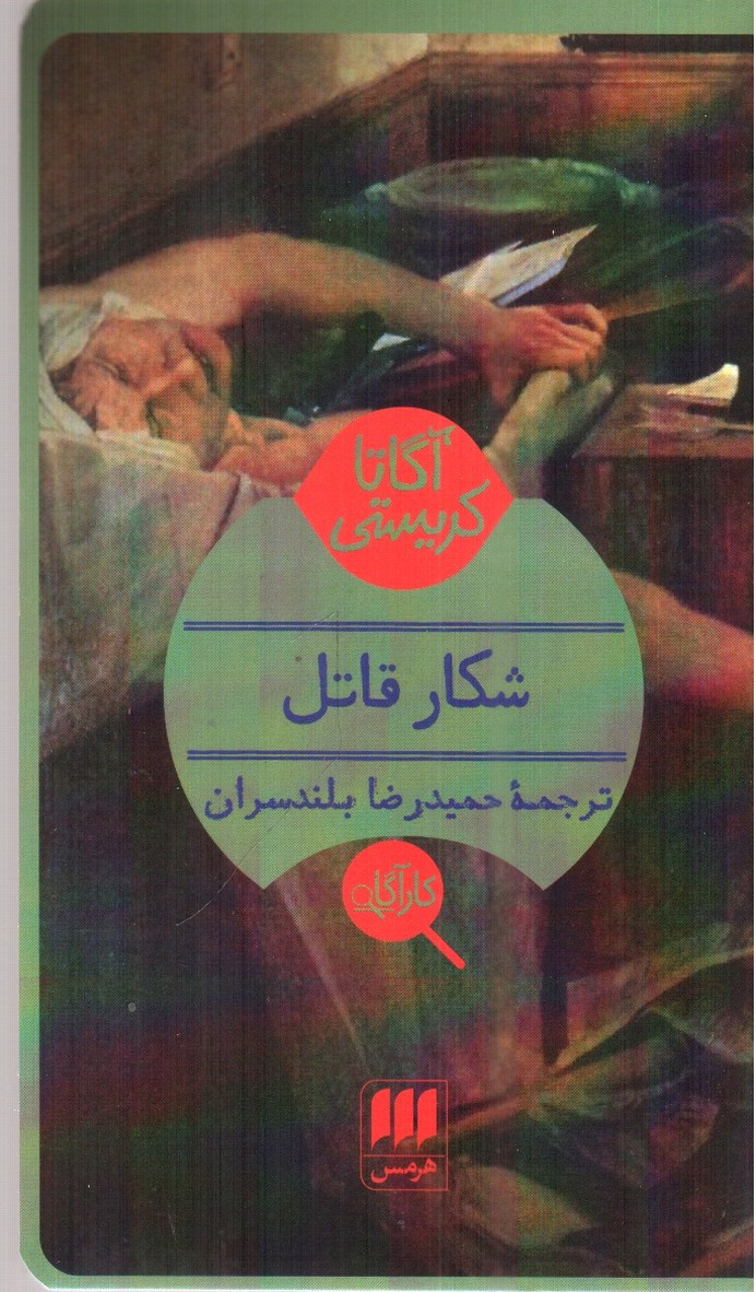 تصویر کتاب شکار قاتل