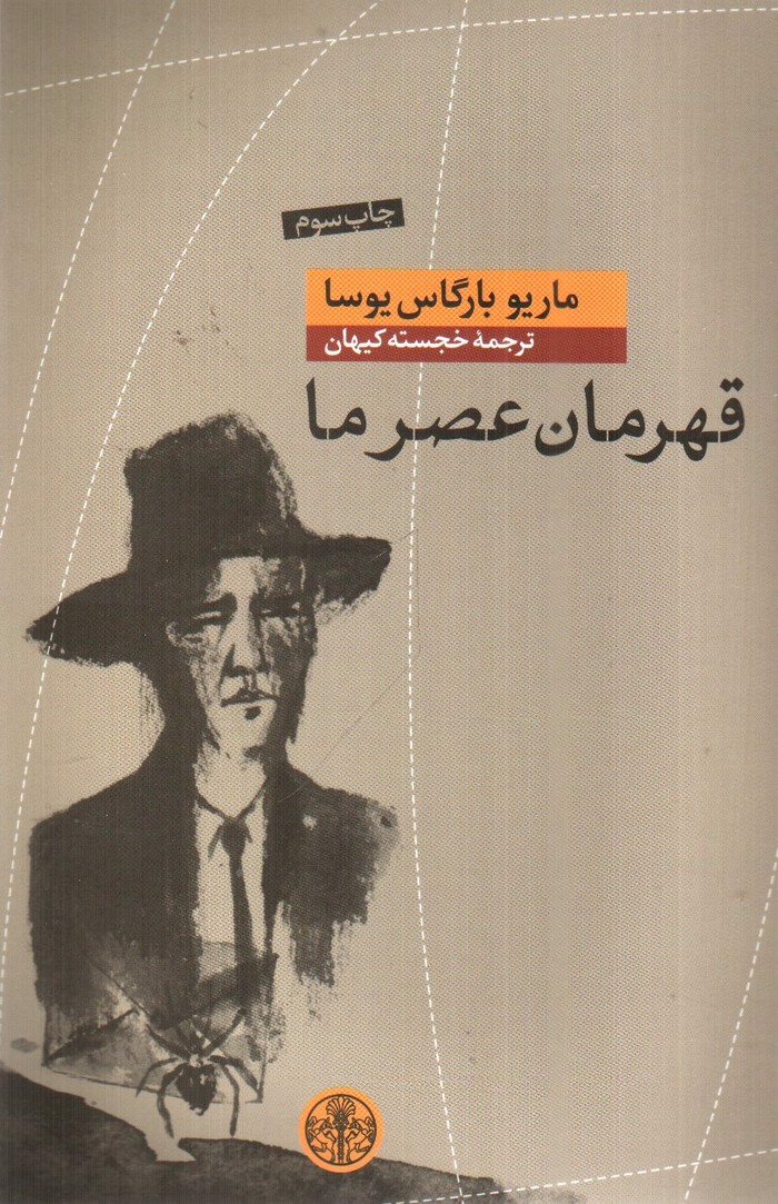 تصویر کتاب قهرمان عصر ما