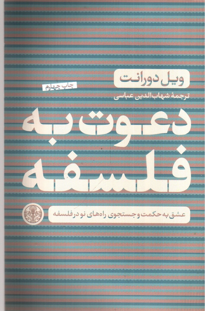 تصویر کتاب دعوت به فلسفه 