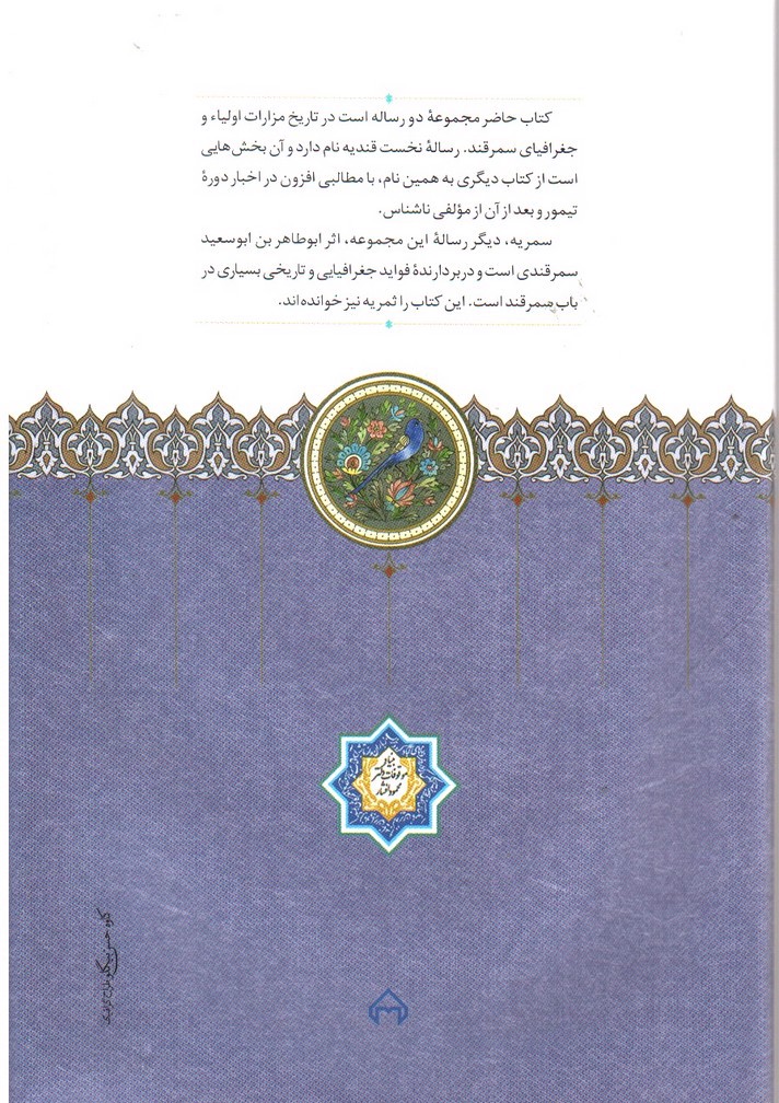 تصویر کتاب قندیه و سمریه (دو رساله در تاریخ مزارات و جغرافیای سمرقند)