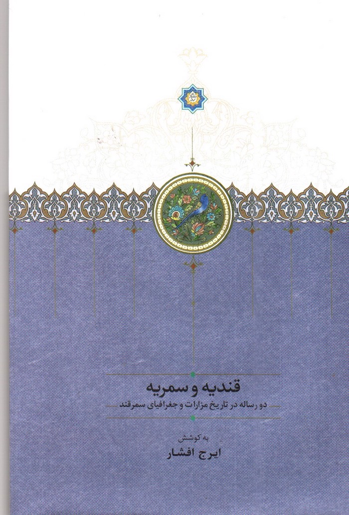 تصویر کتاب قندیه و سمریه (دو رساله در تاریخ مزارات و جغرافیای سمرقند)