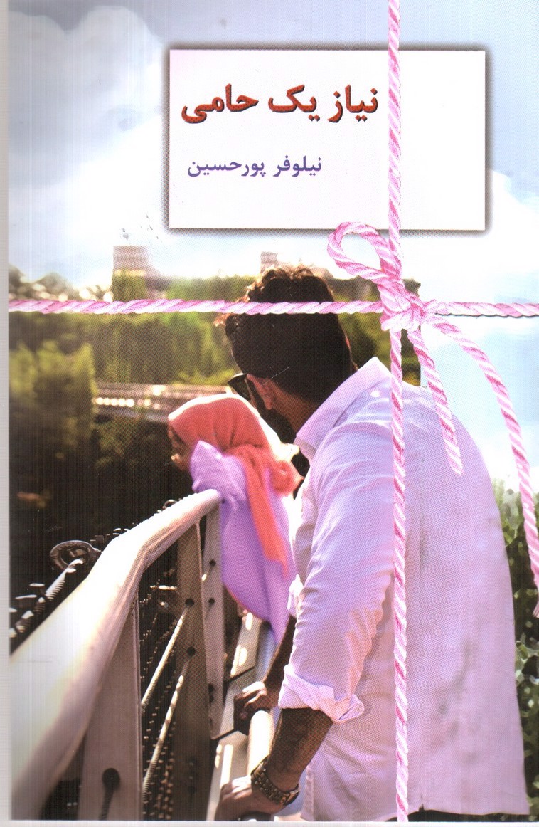 تصویر کتاب نیاز یک حامی