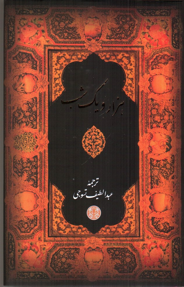 تصویر کتاب هزار و یک شب