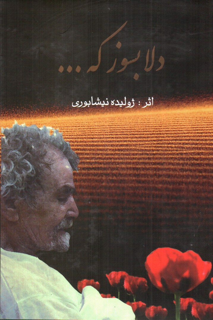 تصویر کتاب دلا بسوز که