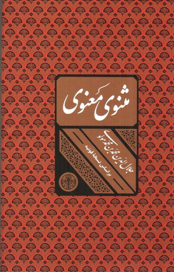 تصویر کتاب مثنوی معنوی (قابدار)