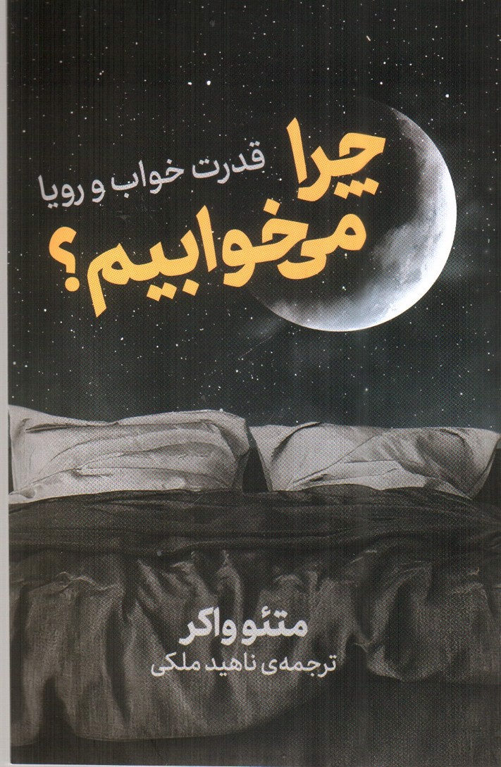 تصویر کتاب چرا می خوابیم (قدرت خواب و رویا)