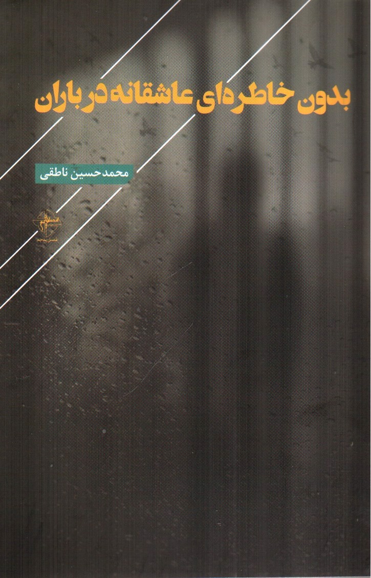 تصویر کتاب بدون خاطره ای عاشقانه در باران
