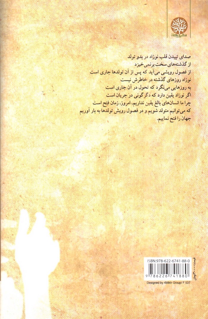 تصویر کتاب همه عالم یقین است و بس