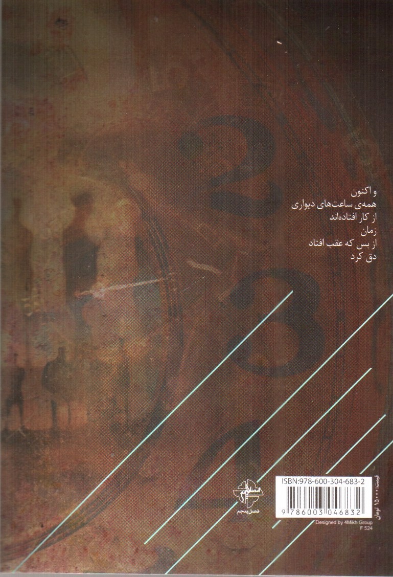 تصویر کتاب ما تنها وقت ساعت ها را گرفته ایم