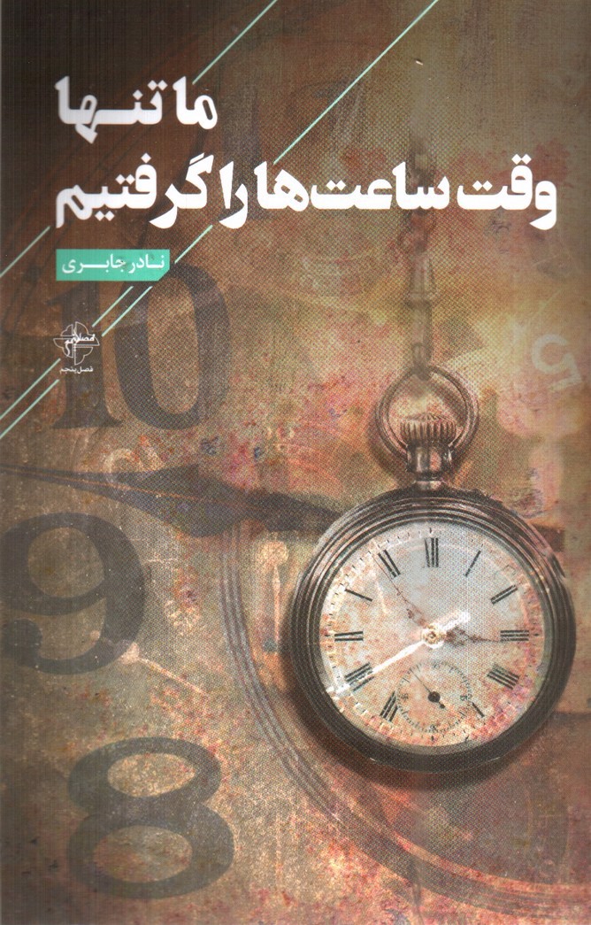 تصویر کتاب ما تنها وقت ساعت ها را گرفته ایم