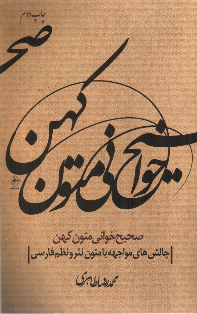 تصویر کتاب صحیح خوانی متون کهن