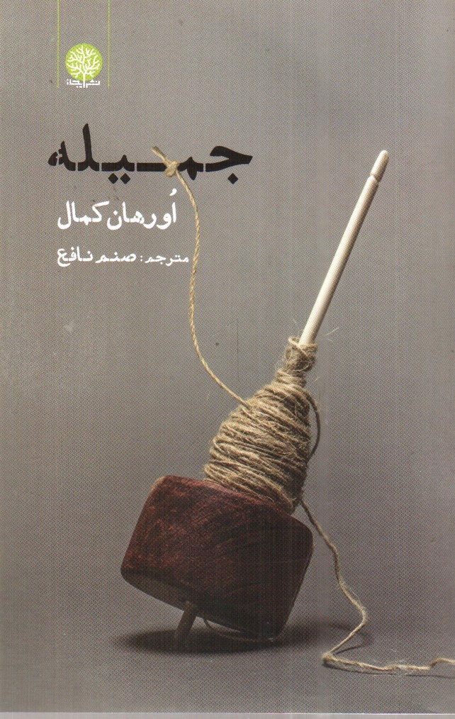 تصویر کتاب جمیله
