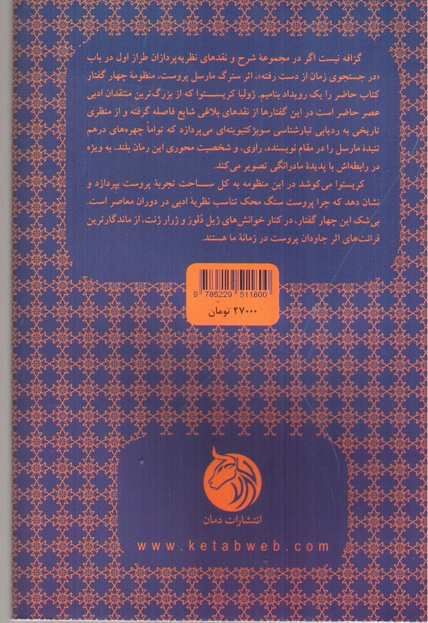 تصویر کتاب مارسل پروست و ادراک زمان