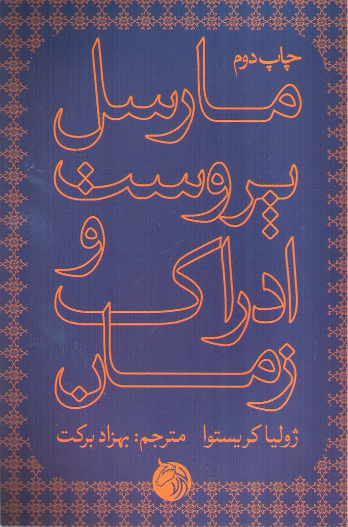تصویر کتاب مارسل پروست و ادراک زمان