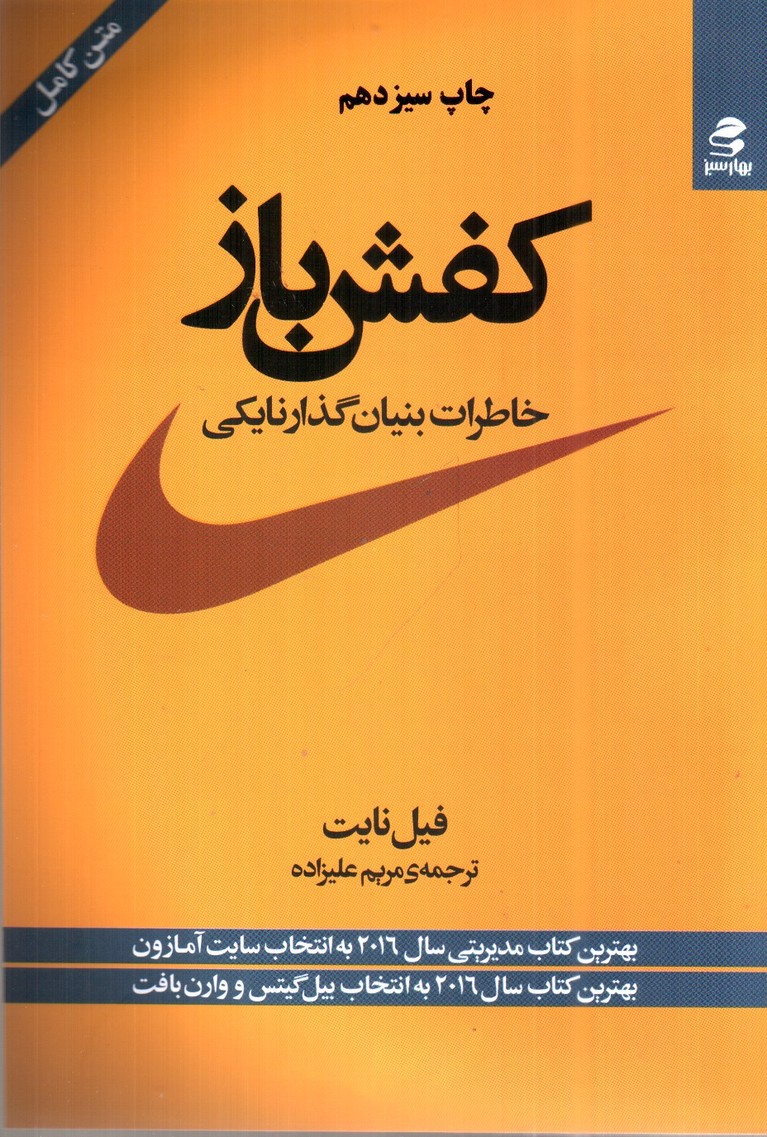 تصویر کتاب کفش باز (خاطرات بنیان گذار نایکی)