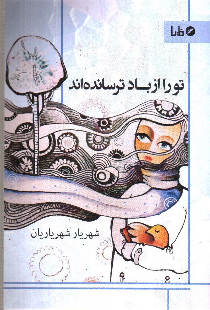 تصویر کتاب تو را از باد ترسانده اند
