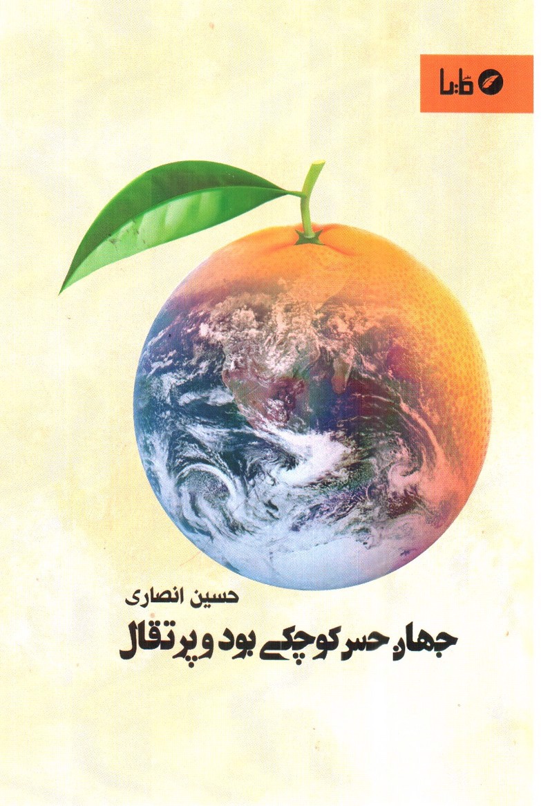 تصویر کتاب جهان حس کوچکی بود و پرتقال