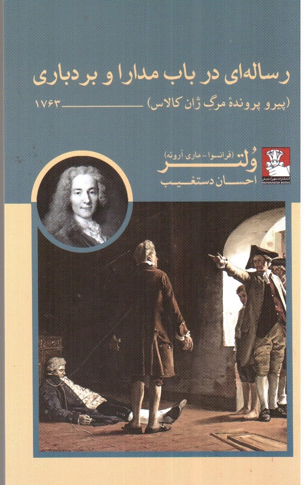 تصویر کتاب رساله ای در باب مدارا و بردباری