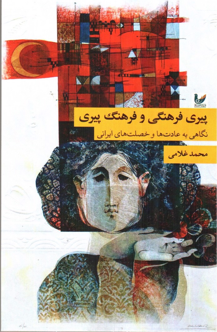 تصویر کتاب پیری فرهنگی و فرهنگ پیری