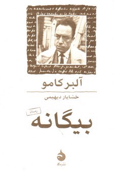 تصویر کتاب بیگانه