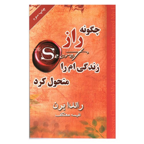 تصویر کتاب چگونه راز زندگی ام را متحول کرد