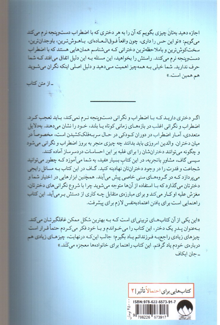 تصویر کتاب تربیت دخترانی رها از نگرانی