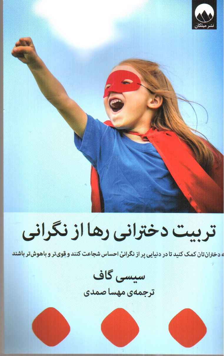 تصویر کتاب تربیت دخترانی رها از نگرانی