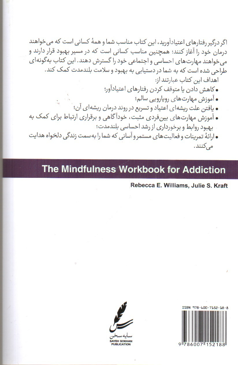 تصویر کتاب ذهن آگاهی در رفتار های اعتیاد آور