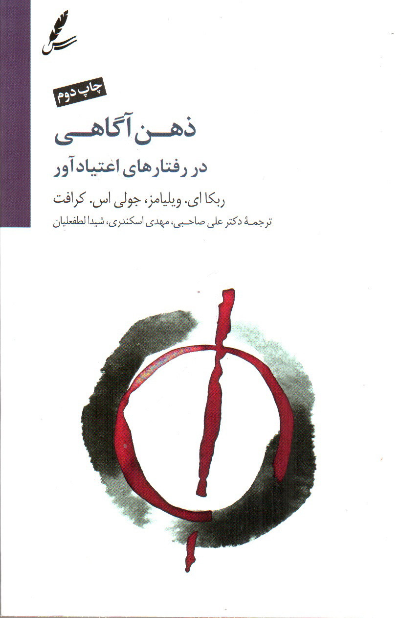 تصویر کتاب ذهن آگاهی در رفتار های اعتیاد آور