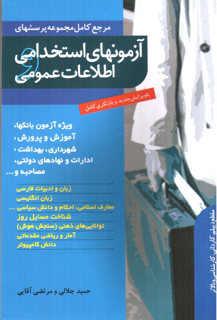 تصویر کتاب آزمونهای استخدامی و اطلاعات عمومی