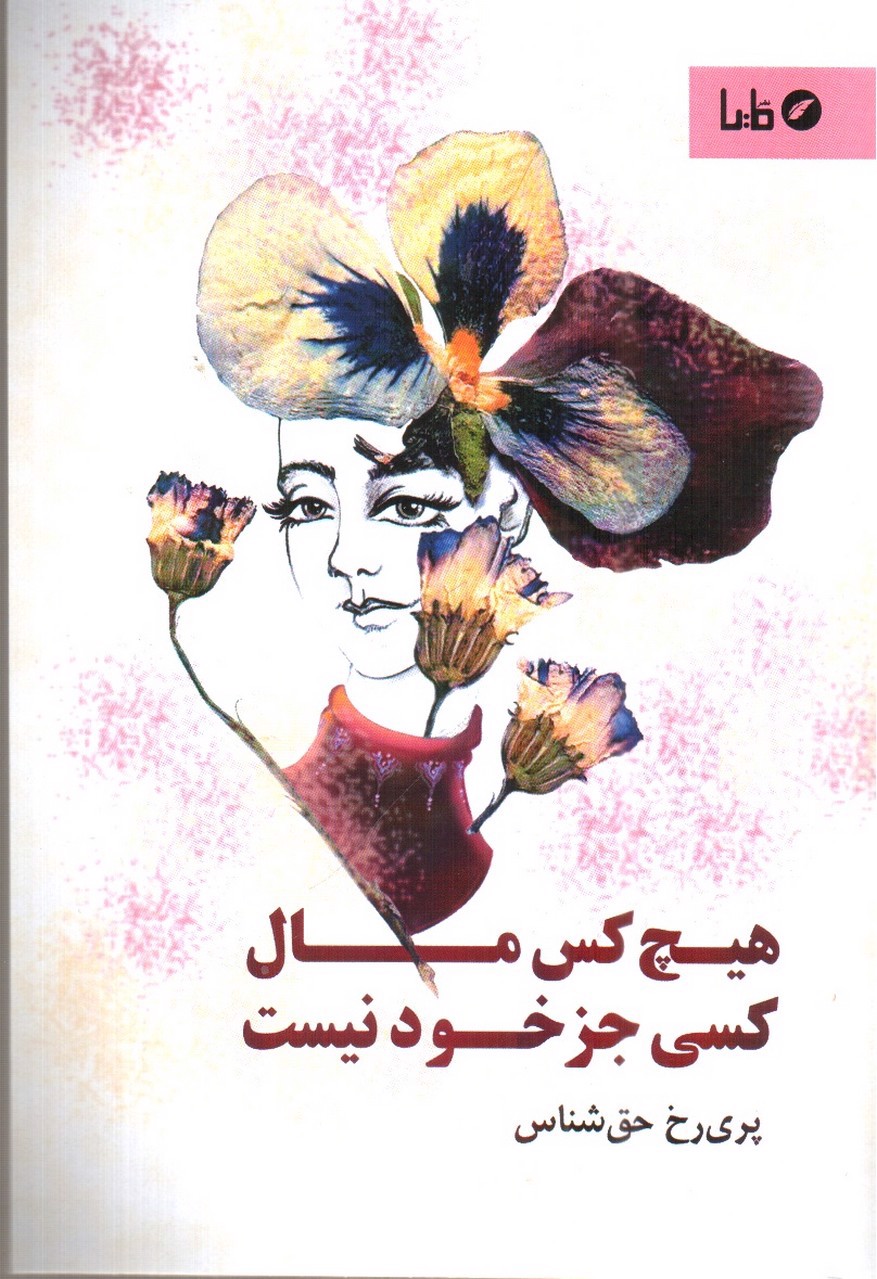 تصویر کتاب هیچکس مال کسی جز خود نیست