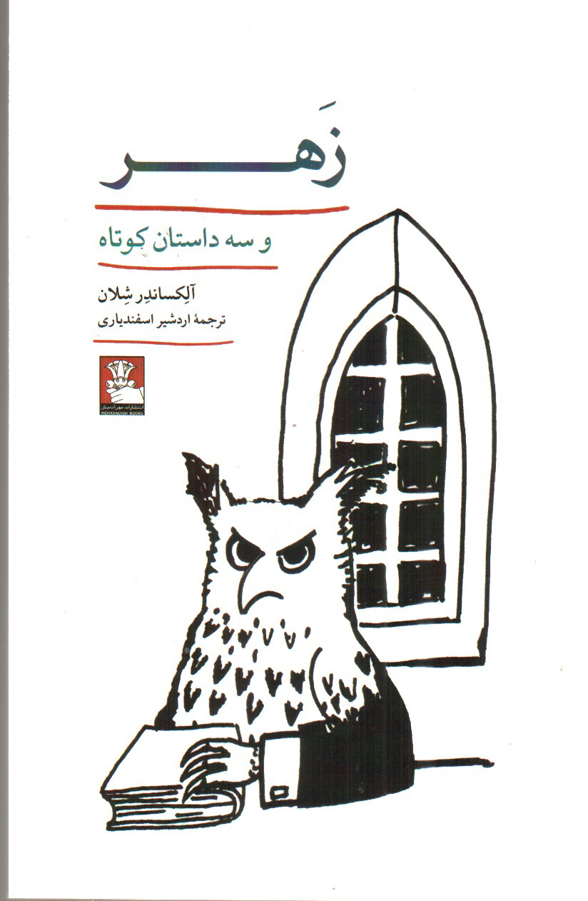 تصویر کتاب زهر و سه داستان کوتاه