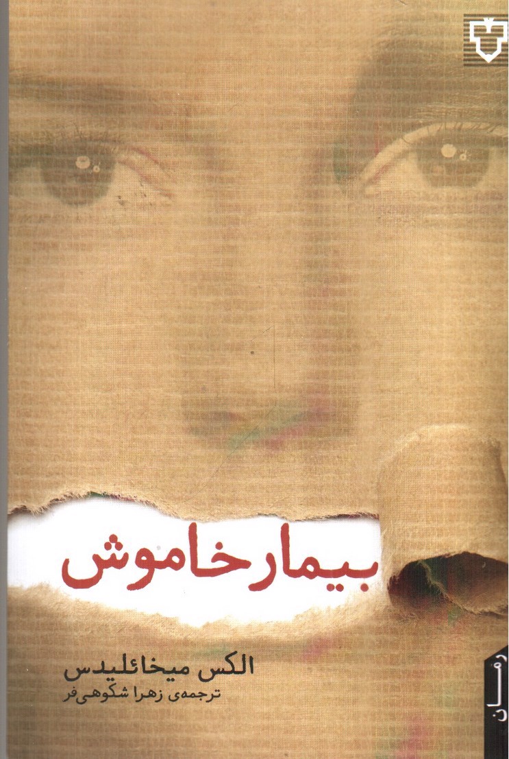 تصویر کتاب بیمار خاموش