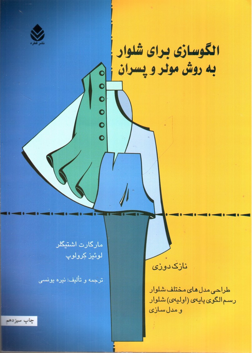 تصویر کتاب الگو برای شلوار به روش مولر و پسران