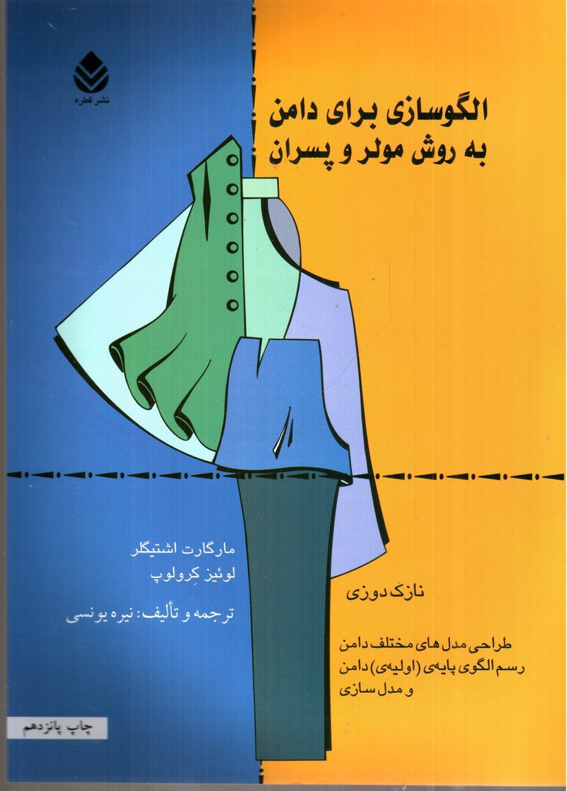 تصویر کتاب الگو برای دامن به روش مولر و پسران