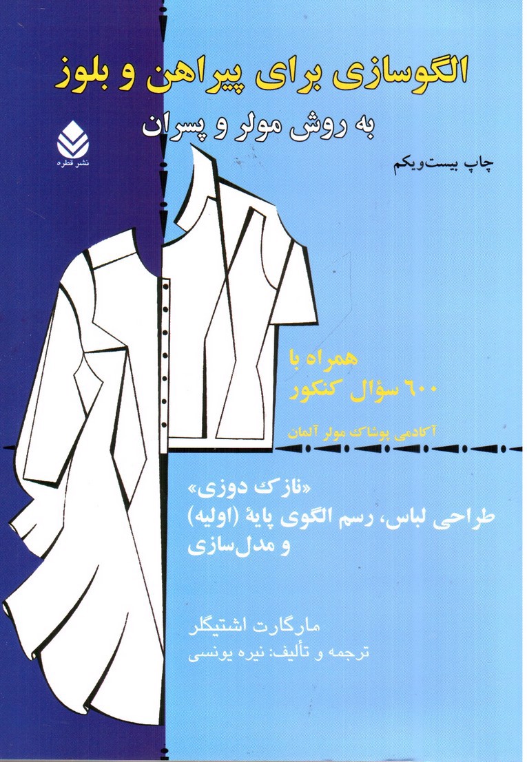 تصویر کتاب الگوسازی برای پیراهن و بلوز به روش مولر و پسران