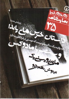 تصویر کتاب داستان خرس های پاندا (دور تا دور دنیا 35)