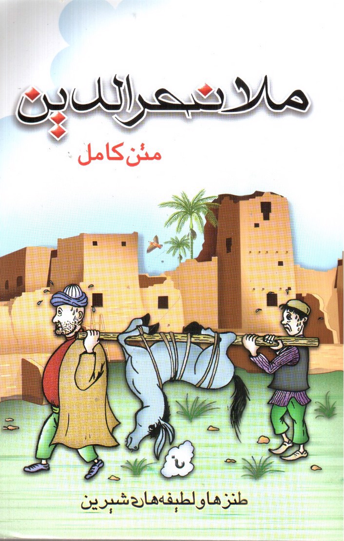 تصویر کتاب ملانصرالدین ( متن کامل)