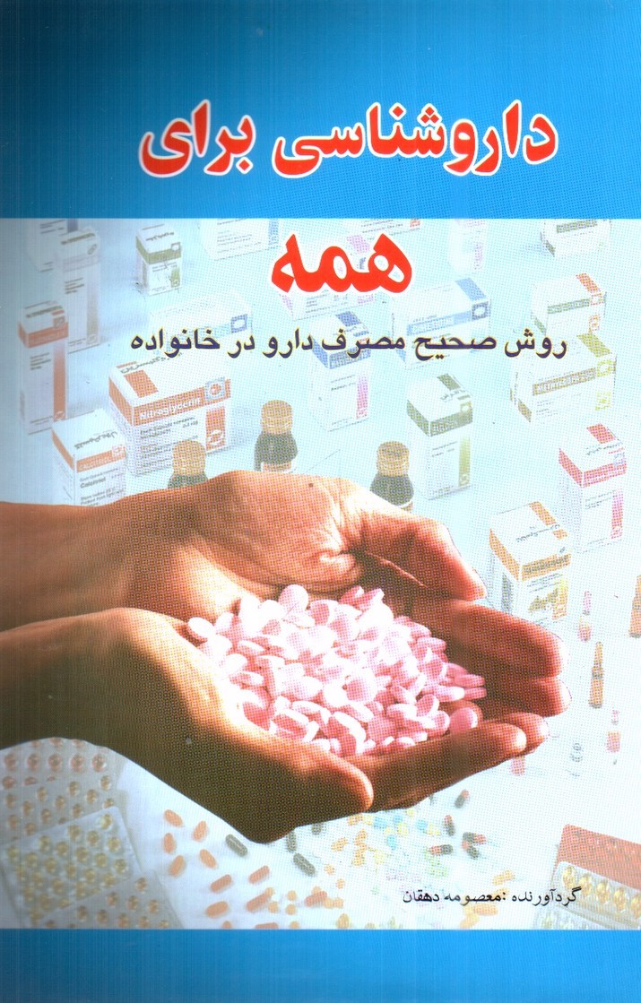 تصویر کتاب دارو شناسی برای همه