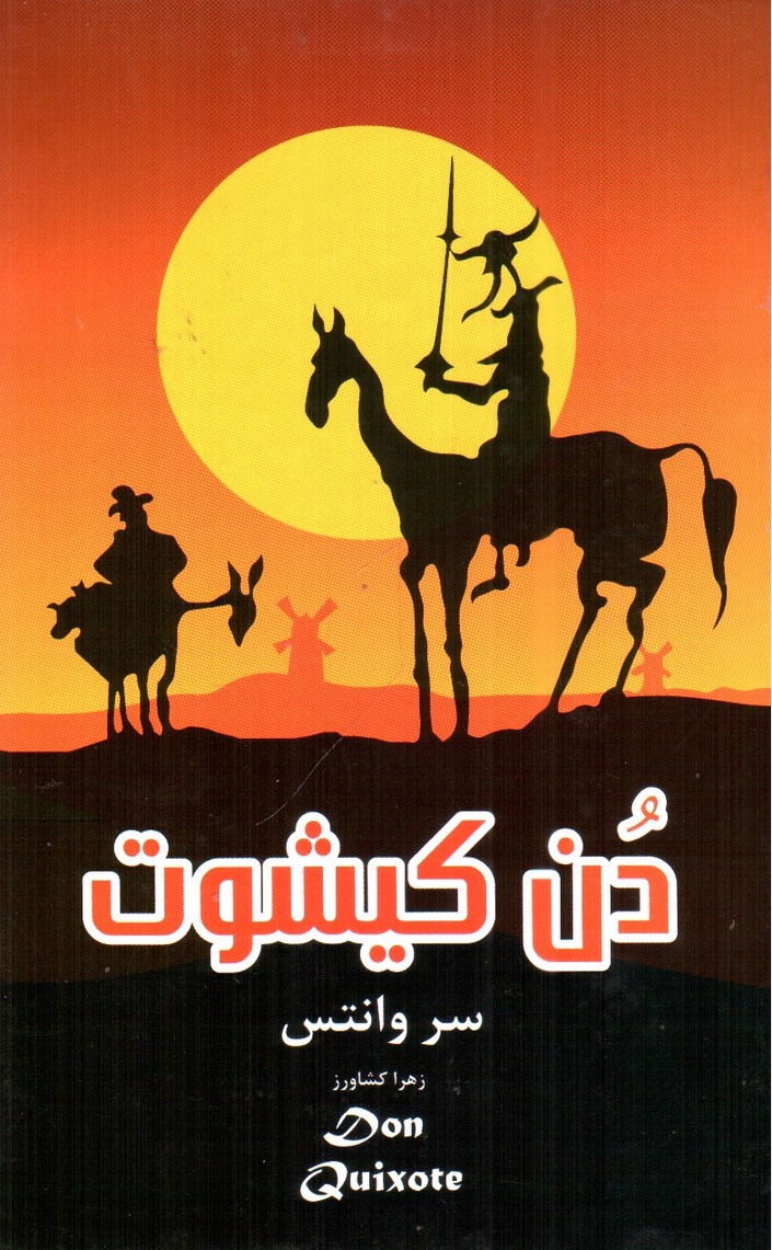 تصویر کتاب دن کیشوت