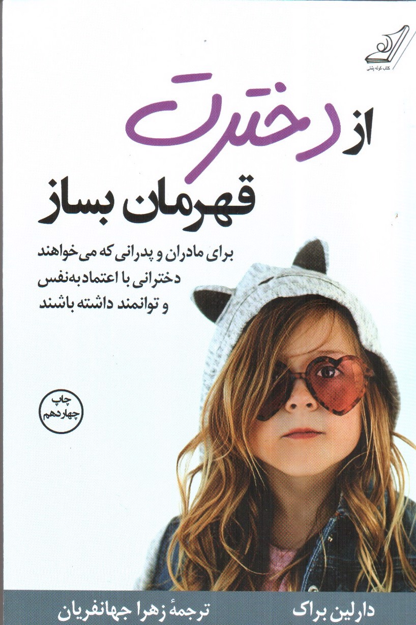 تصویر کتاب از دخترت قهرمان بساز
