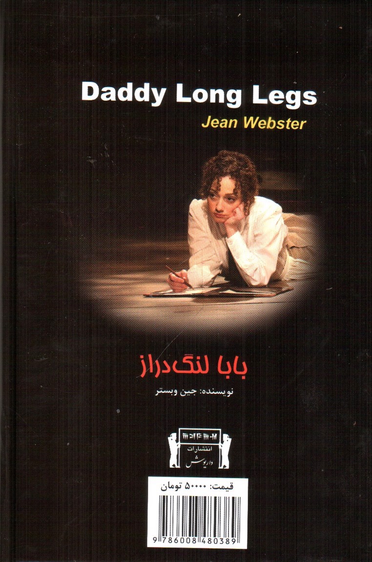تصویر کتاب بابا لنگ دراز